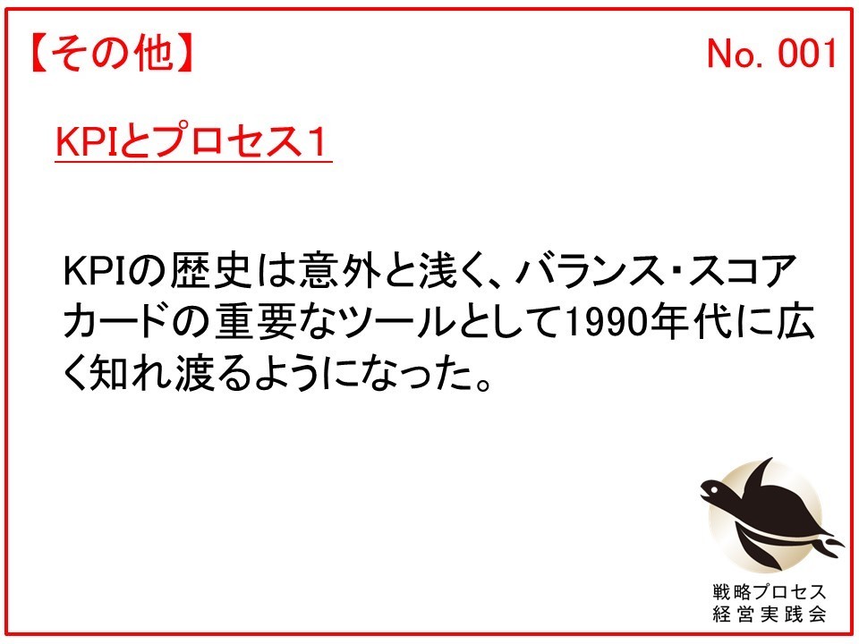 KPIとプロセス１ーKPIの誕生とバランス・スコアカード