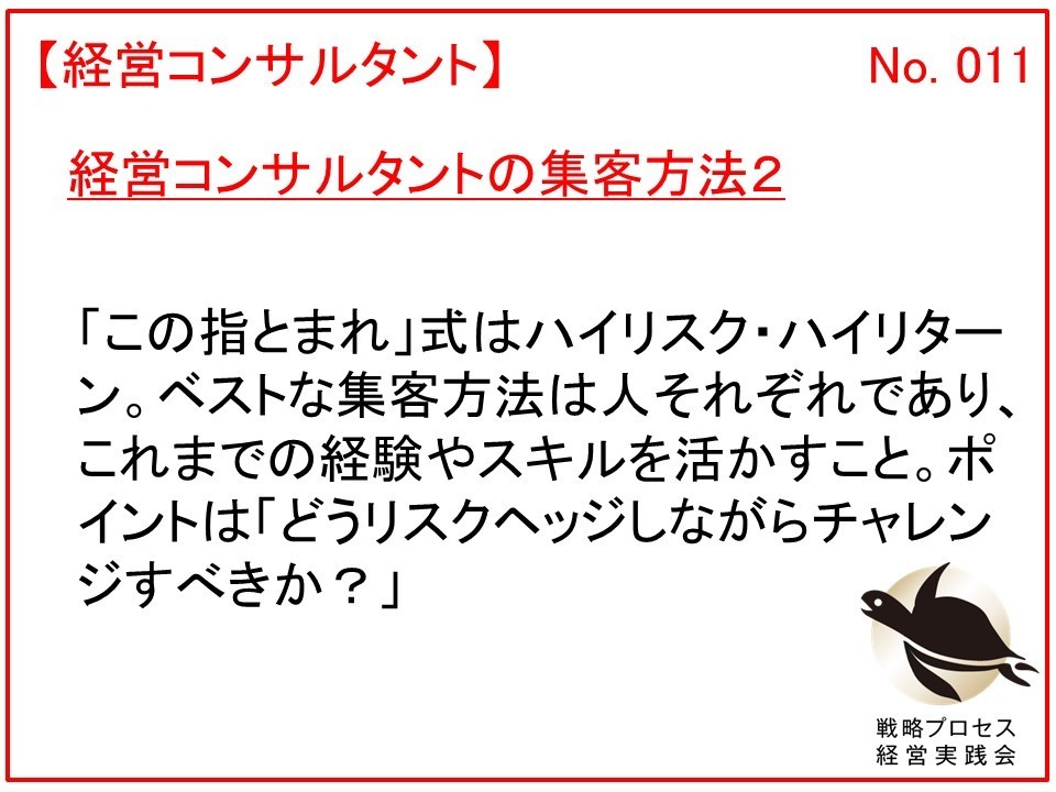 経営コンサルタントの集客方法２