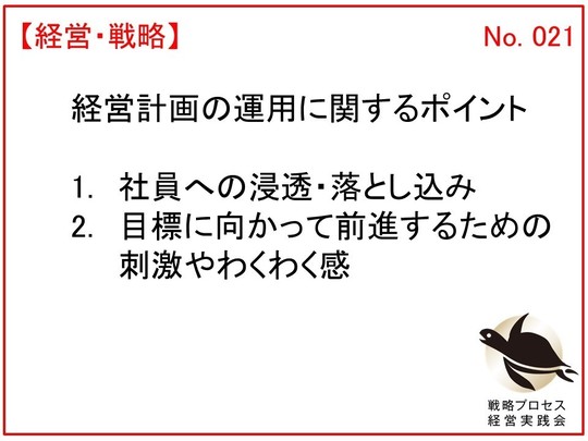 中小企業の経営計画：運用面のポイント