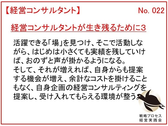 経営コンサルタントが生き残るために