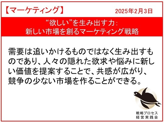 “欲しい”を生み出す力：新しい市場を創るマーケティング戦略