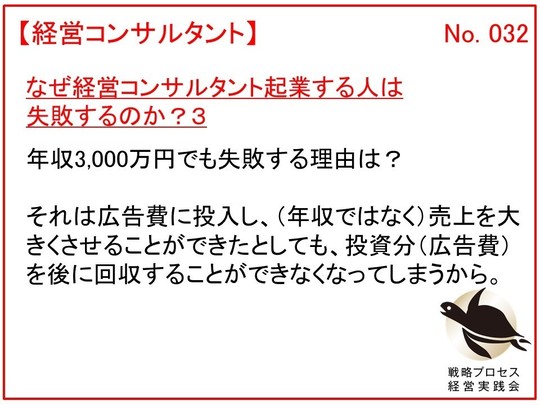 なぜ経営コンサルタント起業する人は失敗するのか？３