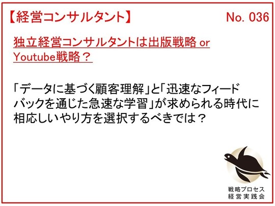 独立経営コンサルタントは出版戦略 or Youtube戦略？
