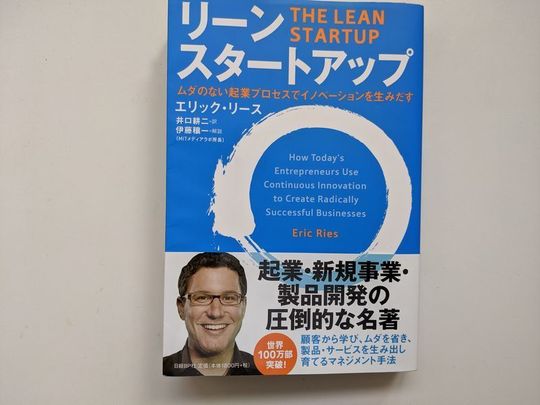 新規事業立ち上げを成功させるリーン・スタートアップ