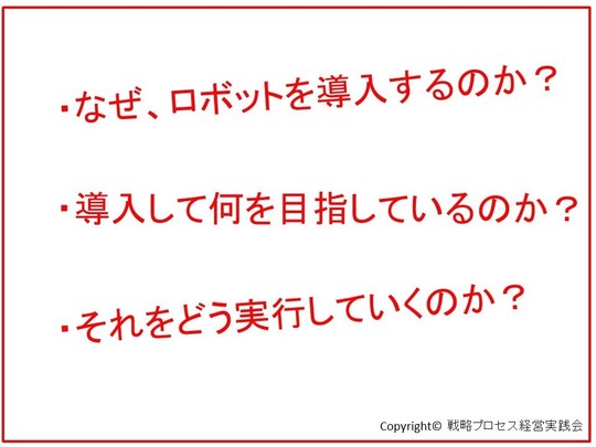 なぜロボットを導入するのか？