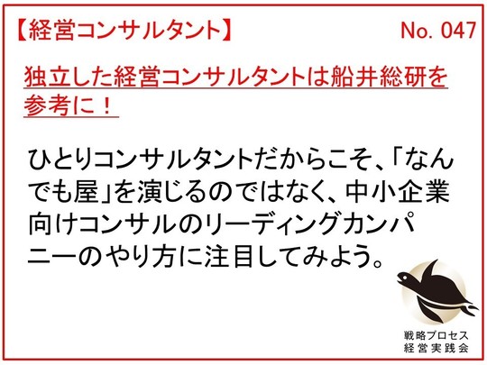 独立した経営コンサルタントは船井総研を参考に！
