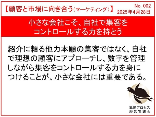 小さな会社こそ、自社で集客をコントロールする力を持とう