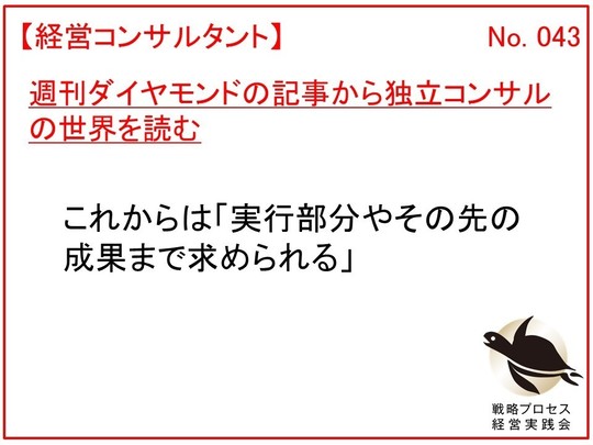 週刊ダイヤモンドの記事から独立コンサルの世界を読む
