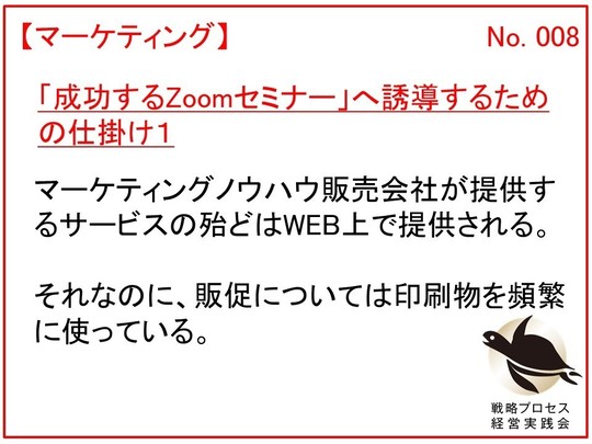 マーケティングノウハウ会社のマーケティング