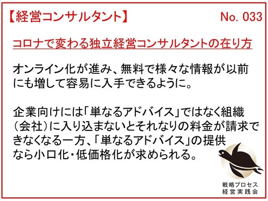 コロナで変わる独立経営コンサルタントの在り方