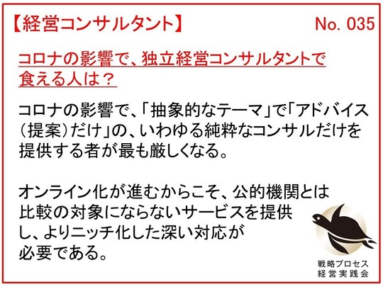 コロナの影響で、独立経営コンサルタントで食える人は？