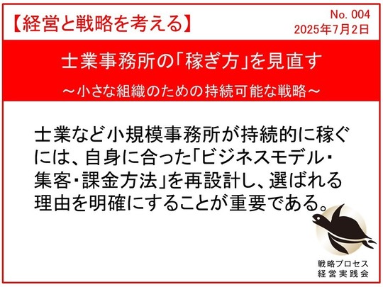 士業事務所の「稼ぎ方」を見直す